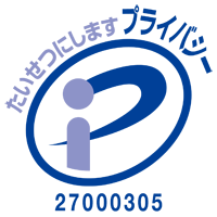 プライバシーマーク認定番号：27000305